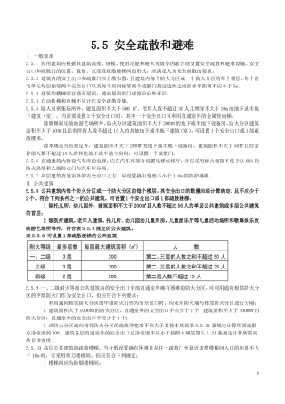 建筑设计防火规范 GB50016-2014安全疏散和避难
