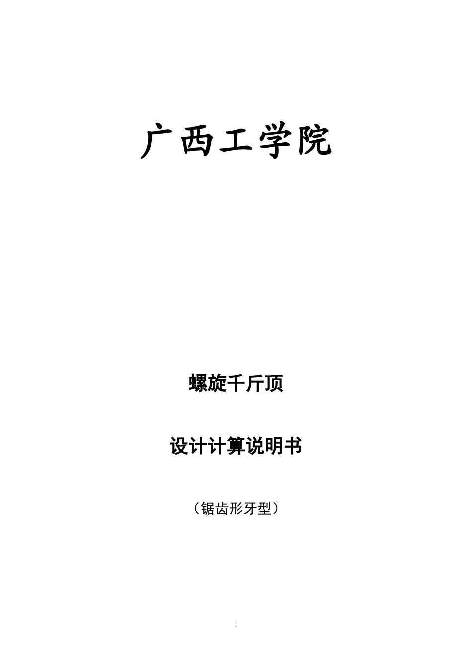 螺旋千斤顶设计说明书锯齿形螺纹_第1页
