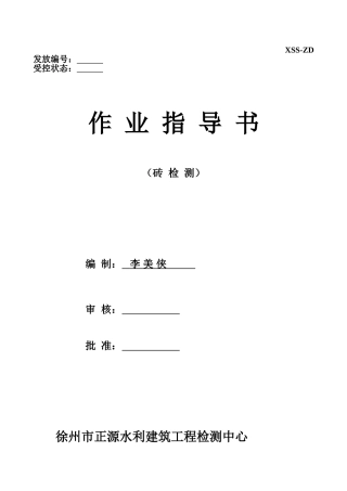砖作业指导书定稿