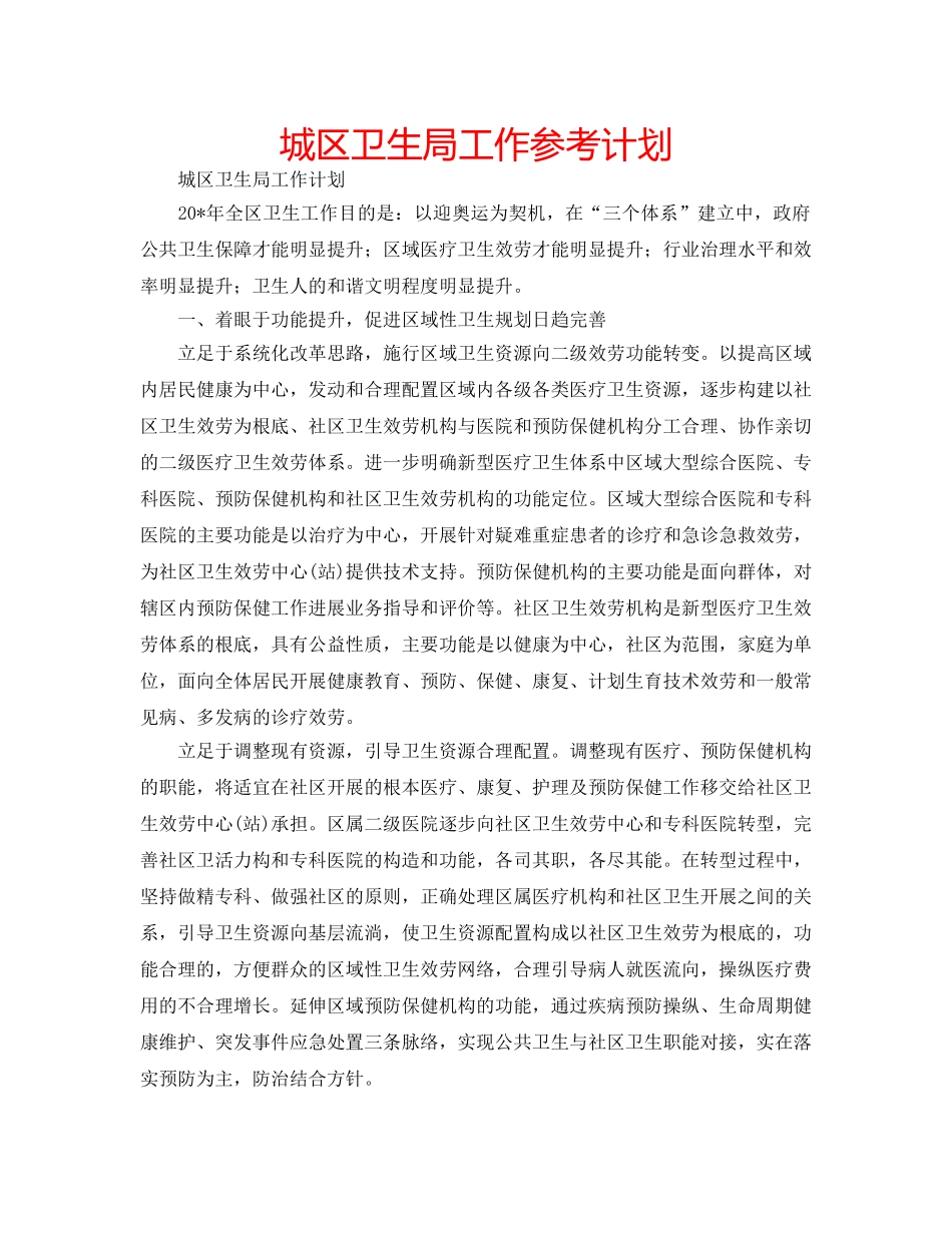 城区卫生局工作参考计划 _第1页