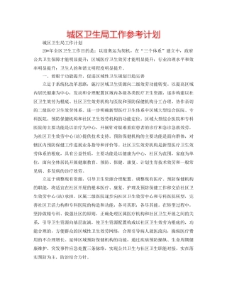 城区卫生局工作参考计划 