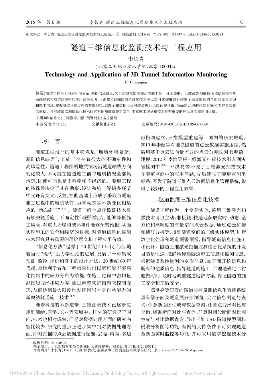 隧道三维信息化监测技术与工程应用_李长青_第1页