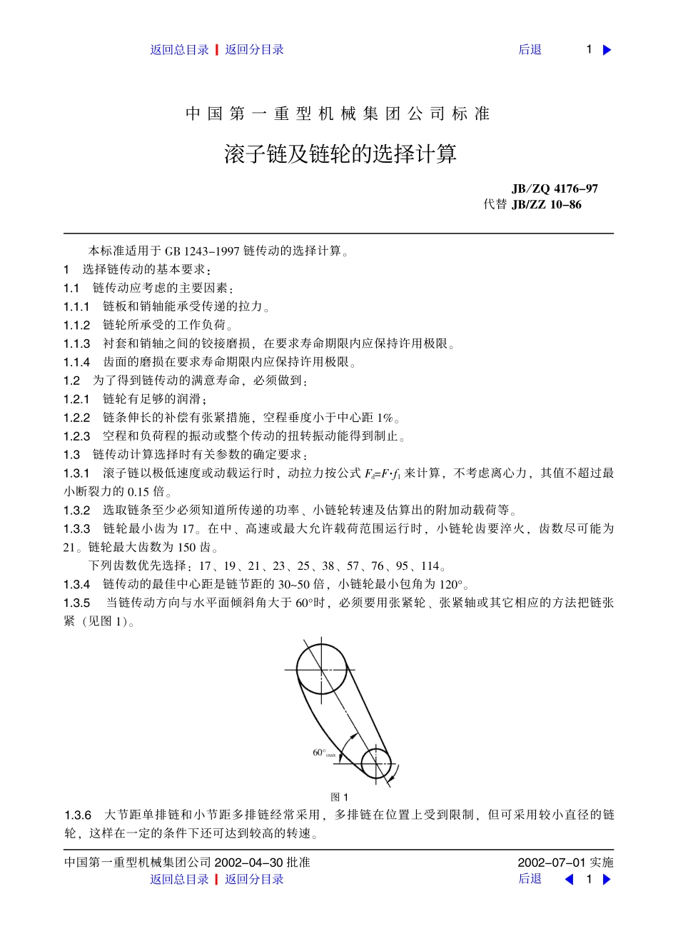 滚子链及链轮的选择计算_第1页