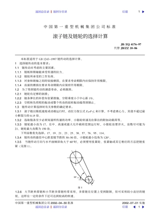 滚子链及链轮的选择计算
