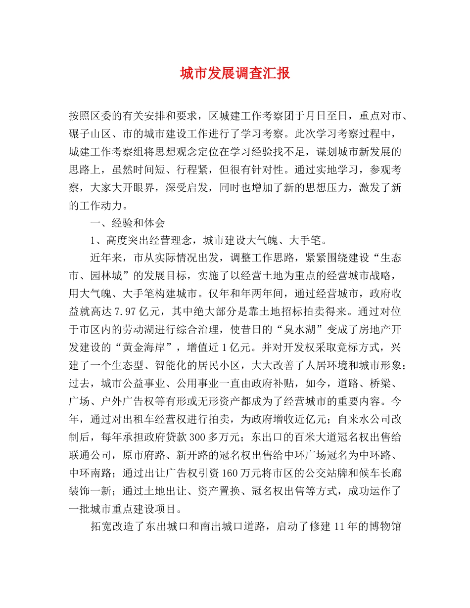 城市发展调查汇报 _第1页