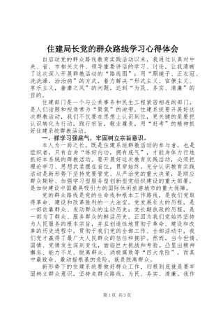 住建局长党的群众路线学习心得体会