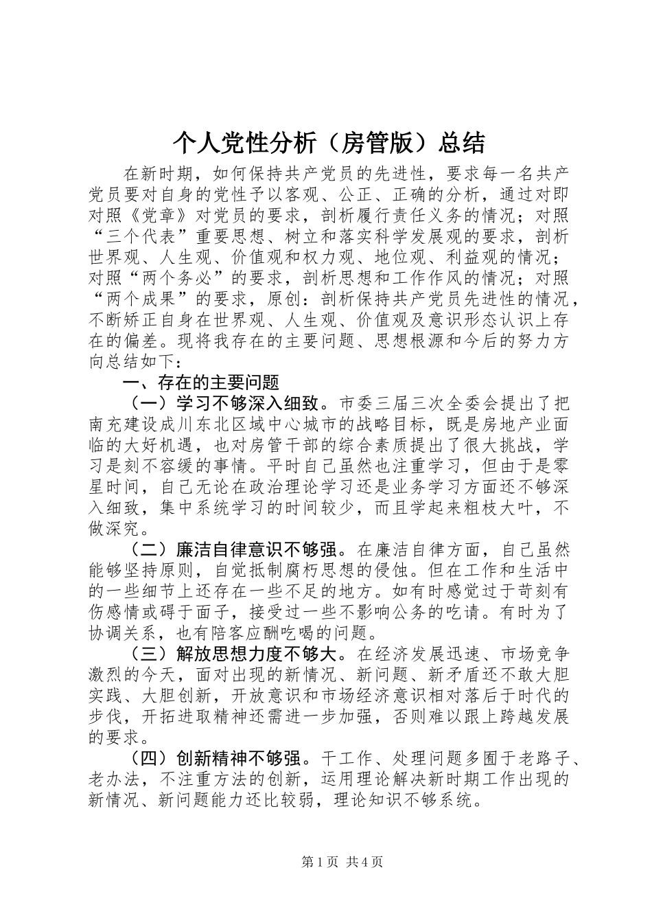 个人党性分析（房管版）总结_第1页