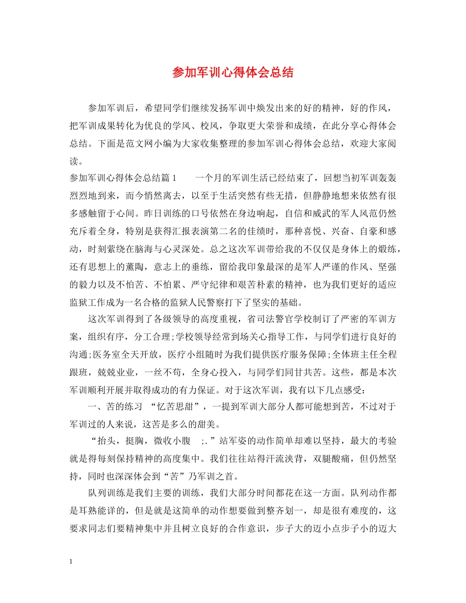 参加军训心得体会总结 _第1页