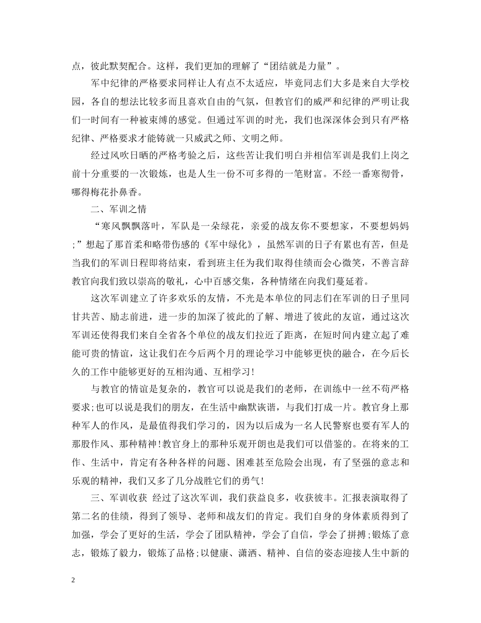 参加军训心得体会总结 _第2页
