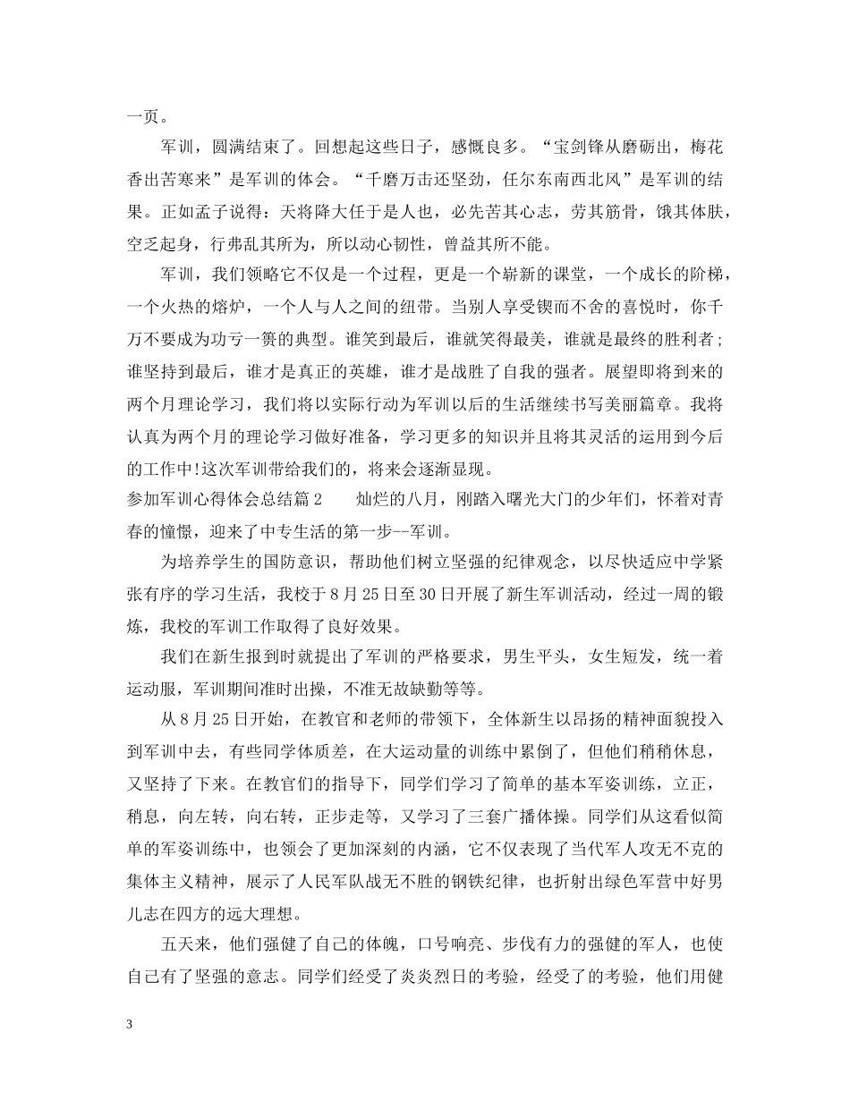 参加军训心得体会总结 _第3页