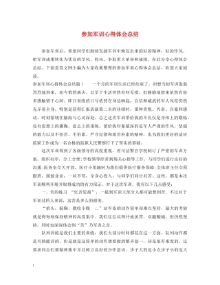 参加军训心得体会总结 