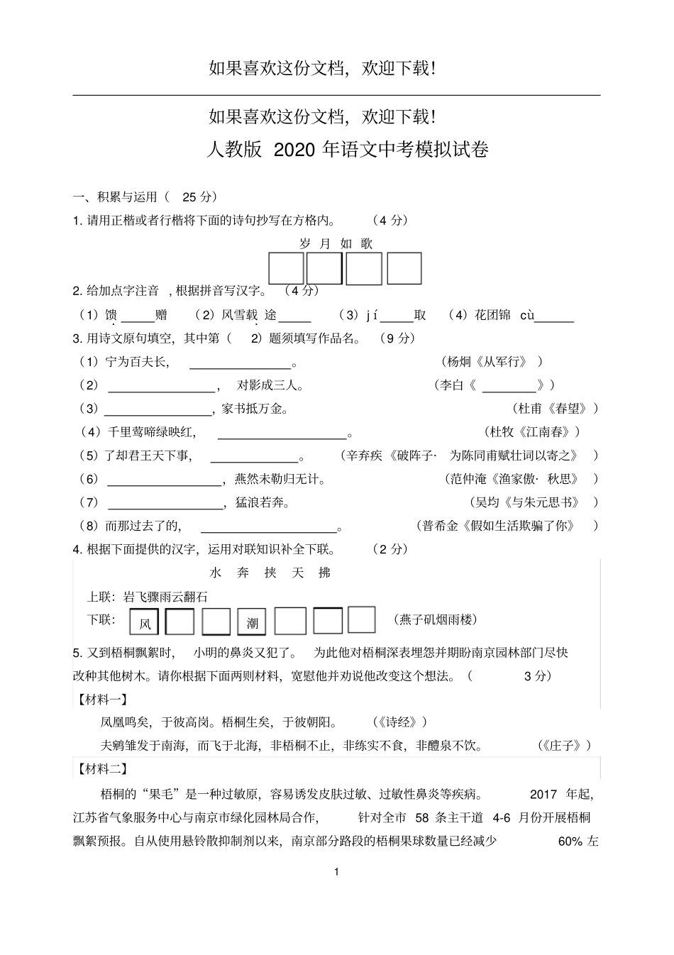 人教版2020年语文中考模拟试卷_第1页