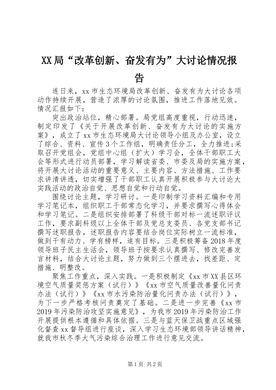 XX局“改革创新、奋发有为”大讨论情况报告_第1页