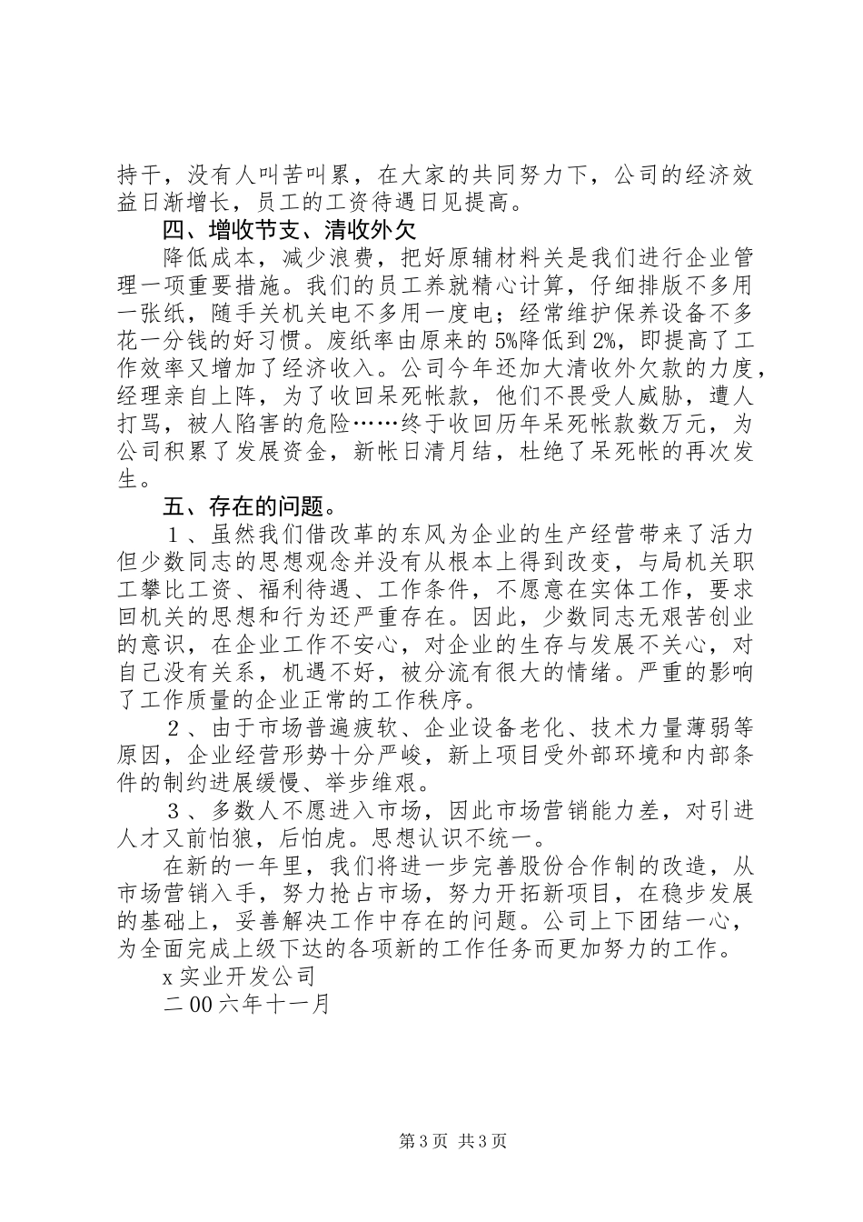 X实业开发公司二00六年工作总结_第3页