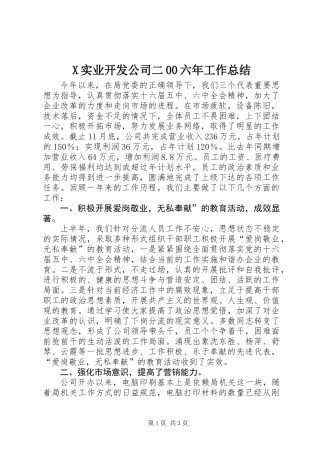 X实业开发公司二00六年工作总结