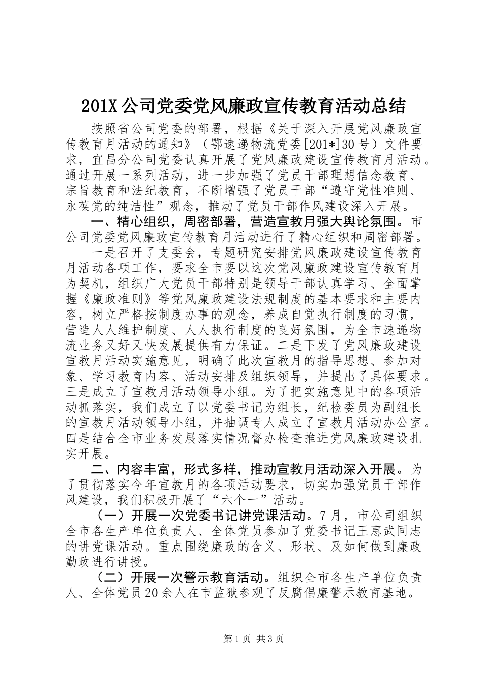 201X公司党委党风廉政宣传教育活动总结_第1页