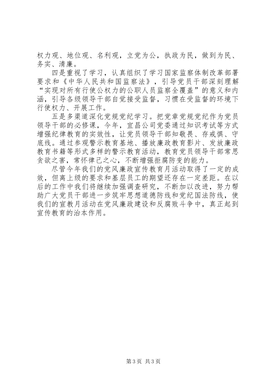 201X公司党委党风廉政宣传教育活动总结_第3页