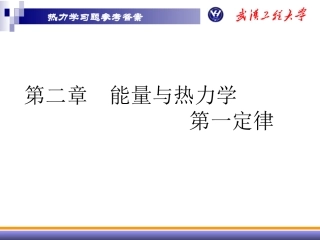 第二章 能量与热力学第一定律(作业)
