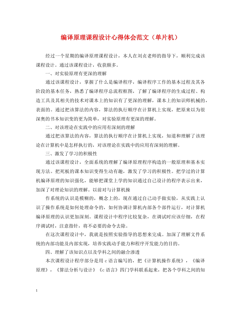 编译原理课程设计心得体会范文（单片机） _第1页