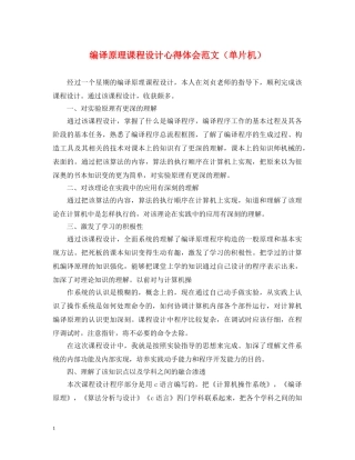 编译原理课程设计心得体会范文（单片机） 