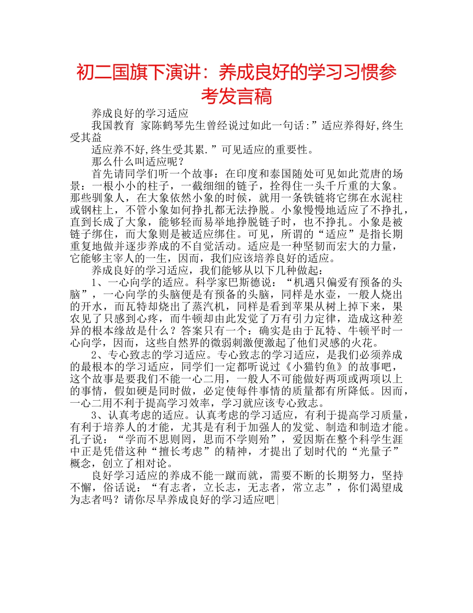 初二国旗下演讲：养成良好的学习习惯参考发言稿 _第1页