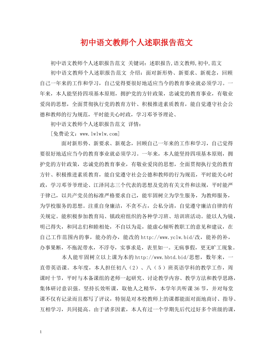 初中语文教师个人述职报告范文 (000002)_第1页