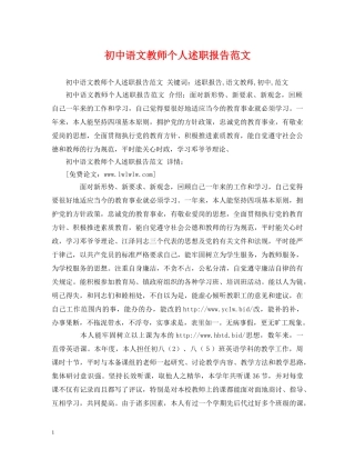 初中语文教师个人述职报告范文 (000002)