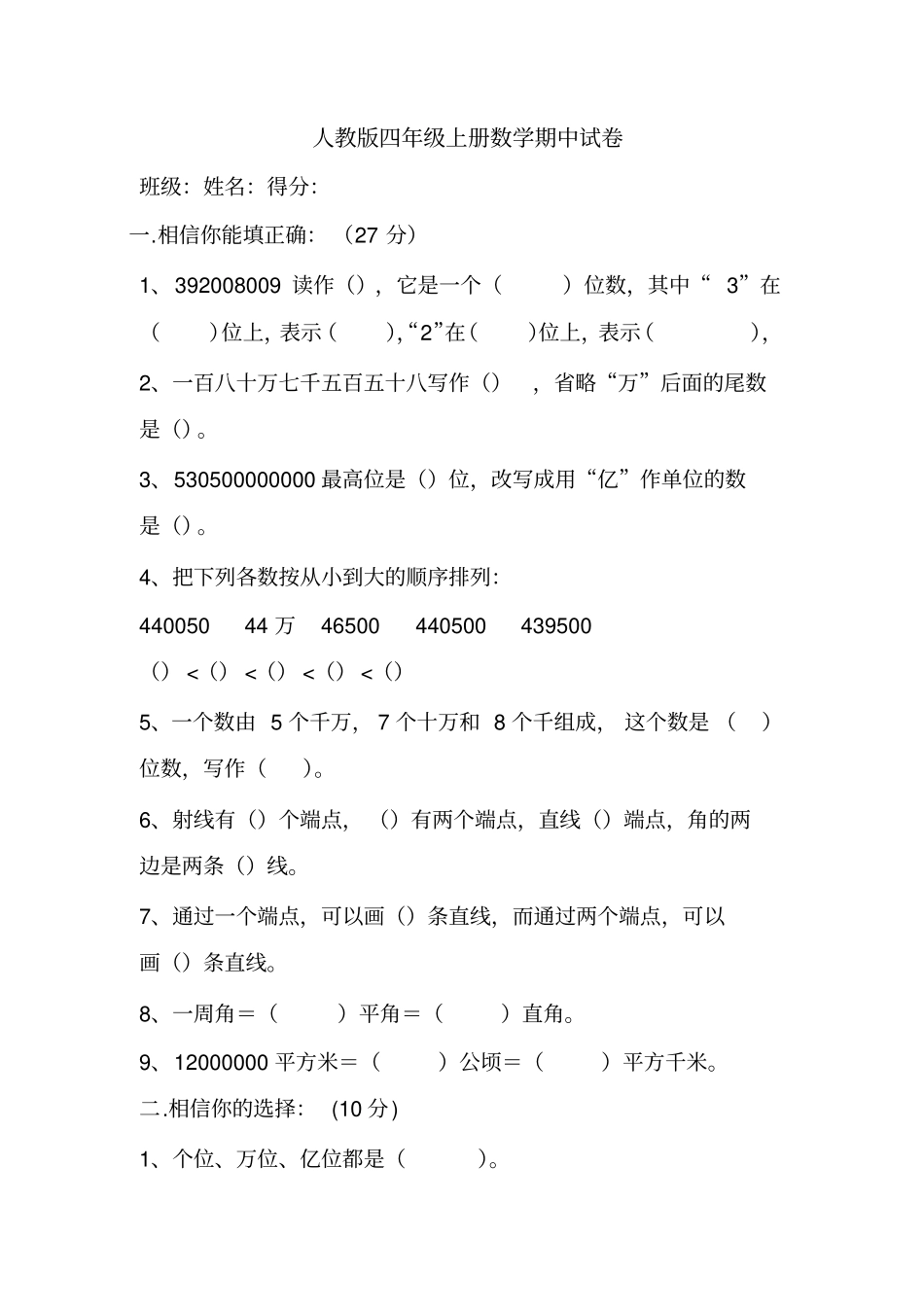 人教版4年级上册数学期中试卷_第1页
