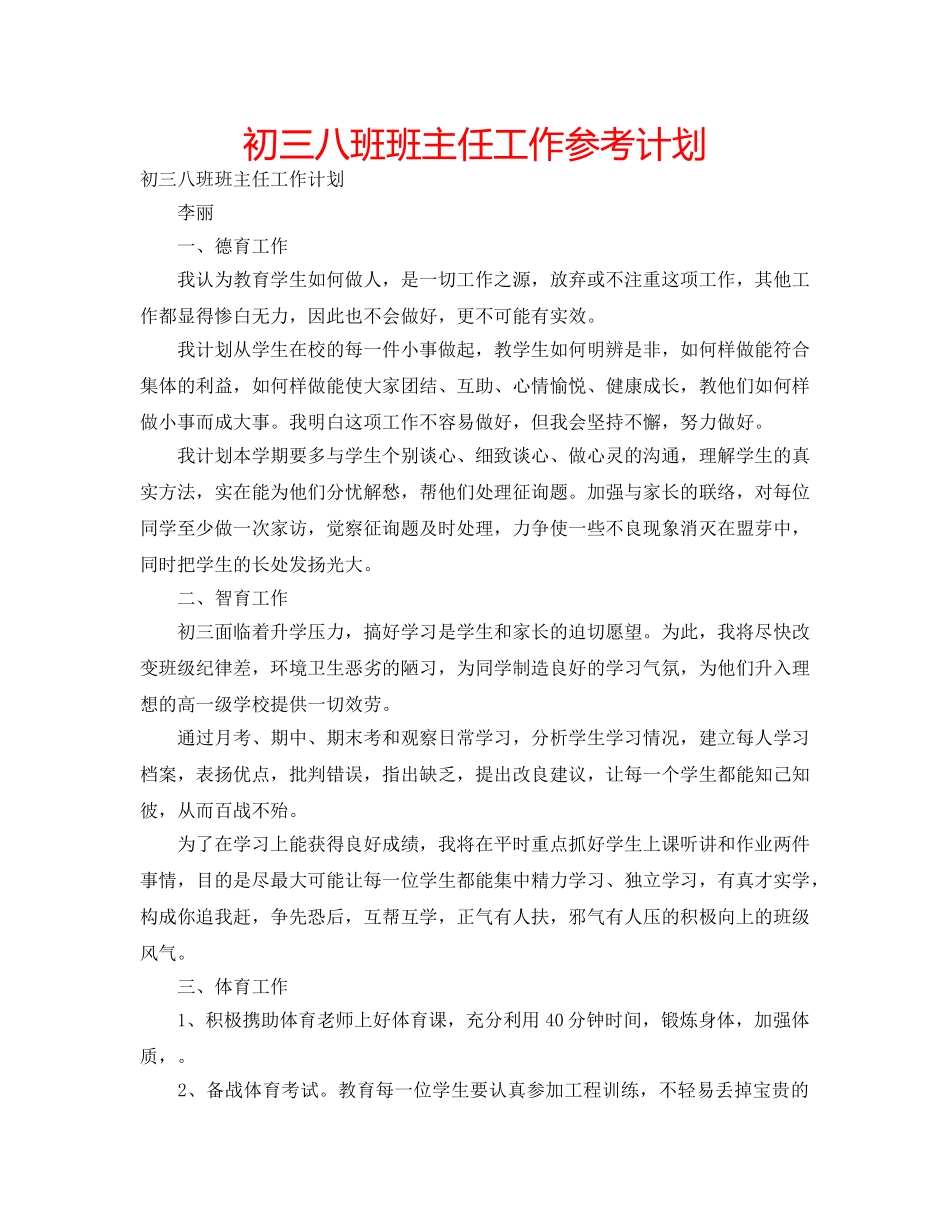 初三八班班主任工作参考计划 _第1页