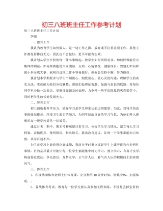 初三八班班主任工作参考计划 