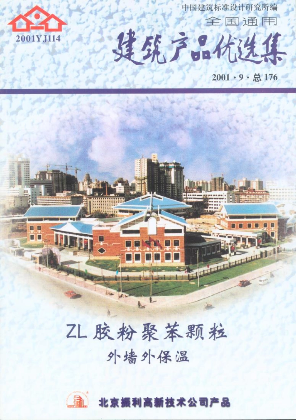 建筑产品优选集-胶粉聚苯颗粒外墙_第1页