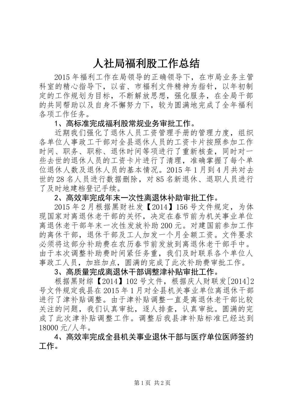 人社局福利股工作总结_第1页