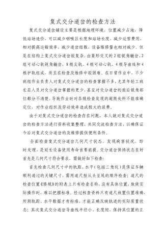 复式交分道岔的检查方法