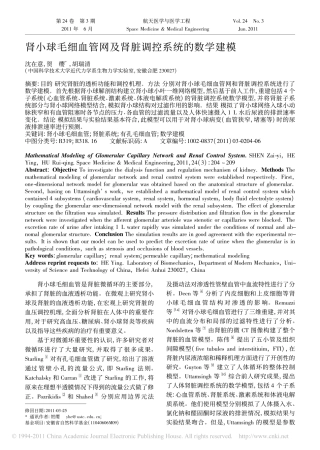 肾小球毛细血管网及肾脏调控系统的数学建模