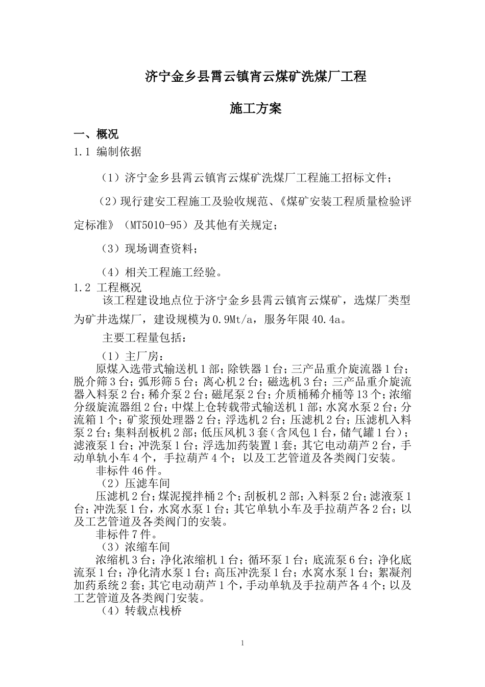 济宁金乡县霄云镇宵云煤矿技术标_第1页