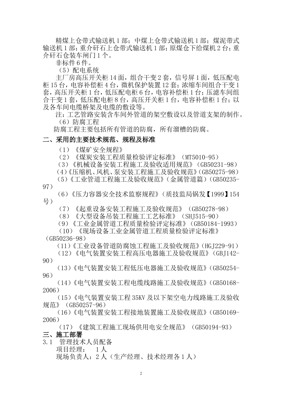 济宁金乡县霄云镇宵云煤矿技术标_第2页