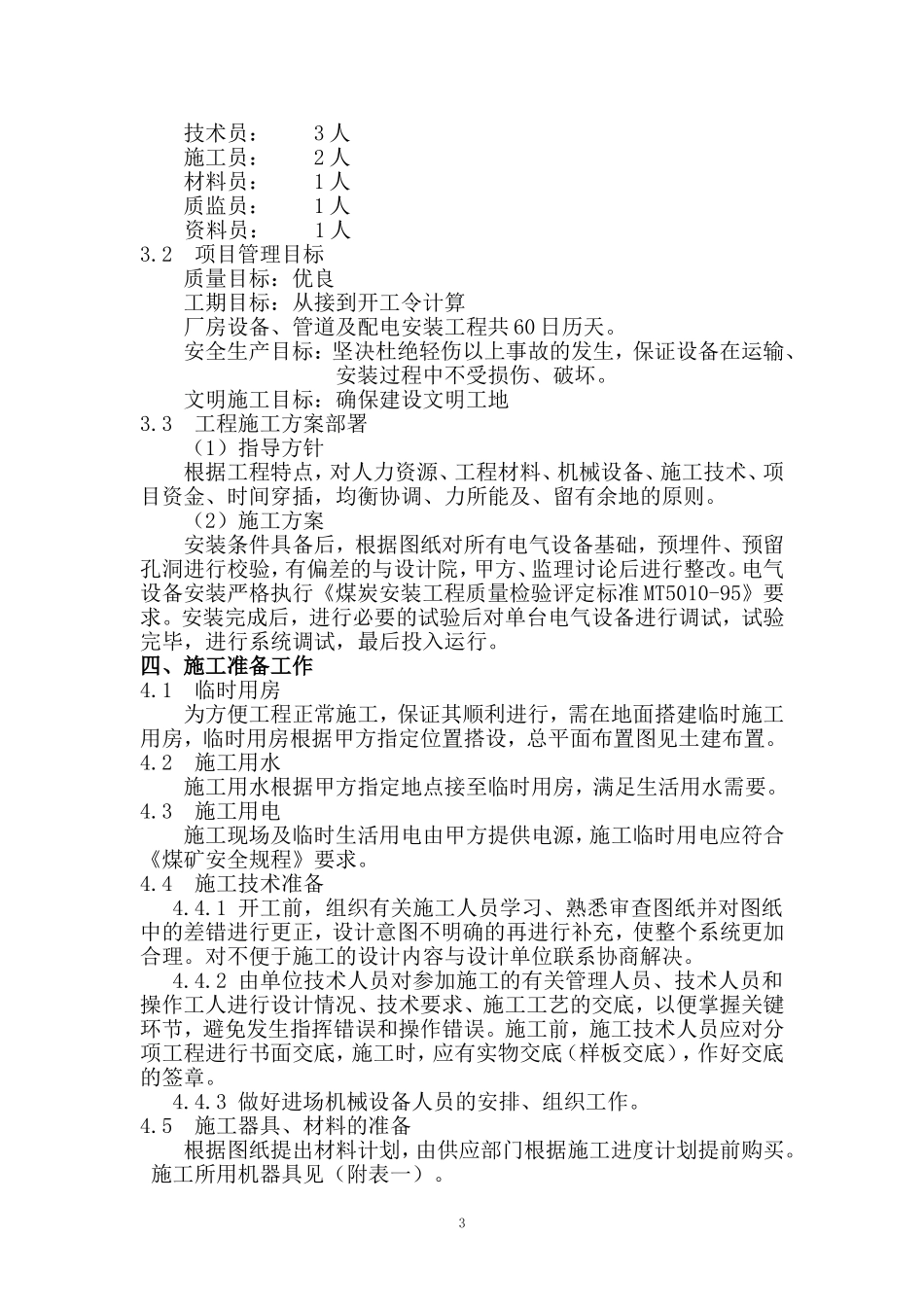 济宁金乡县霄云镇宵云煤矿技术标_第3页