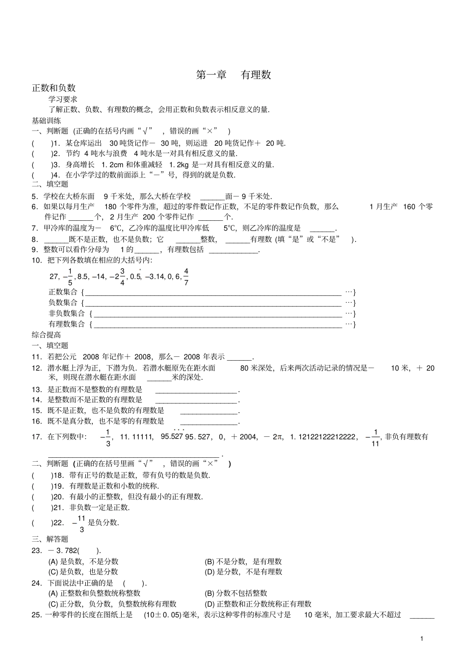 人教版7年级上册有理数知识点及题型总结资料_第1页