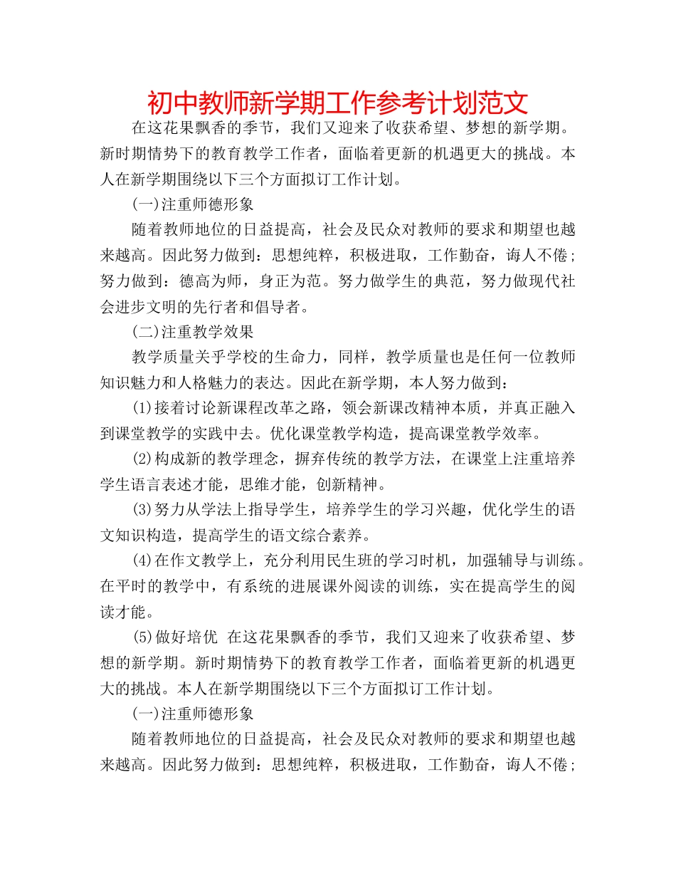 初中教师新学期工作参考计划范文 _第1页