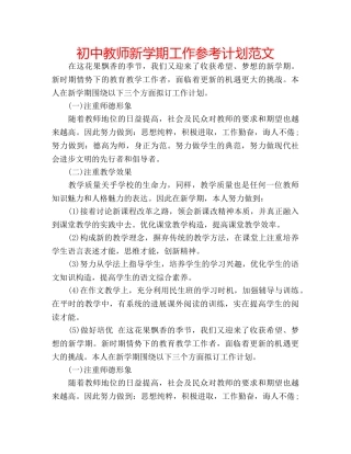 初中教师新学期工作参考计划范文 