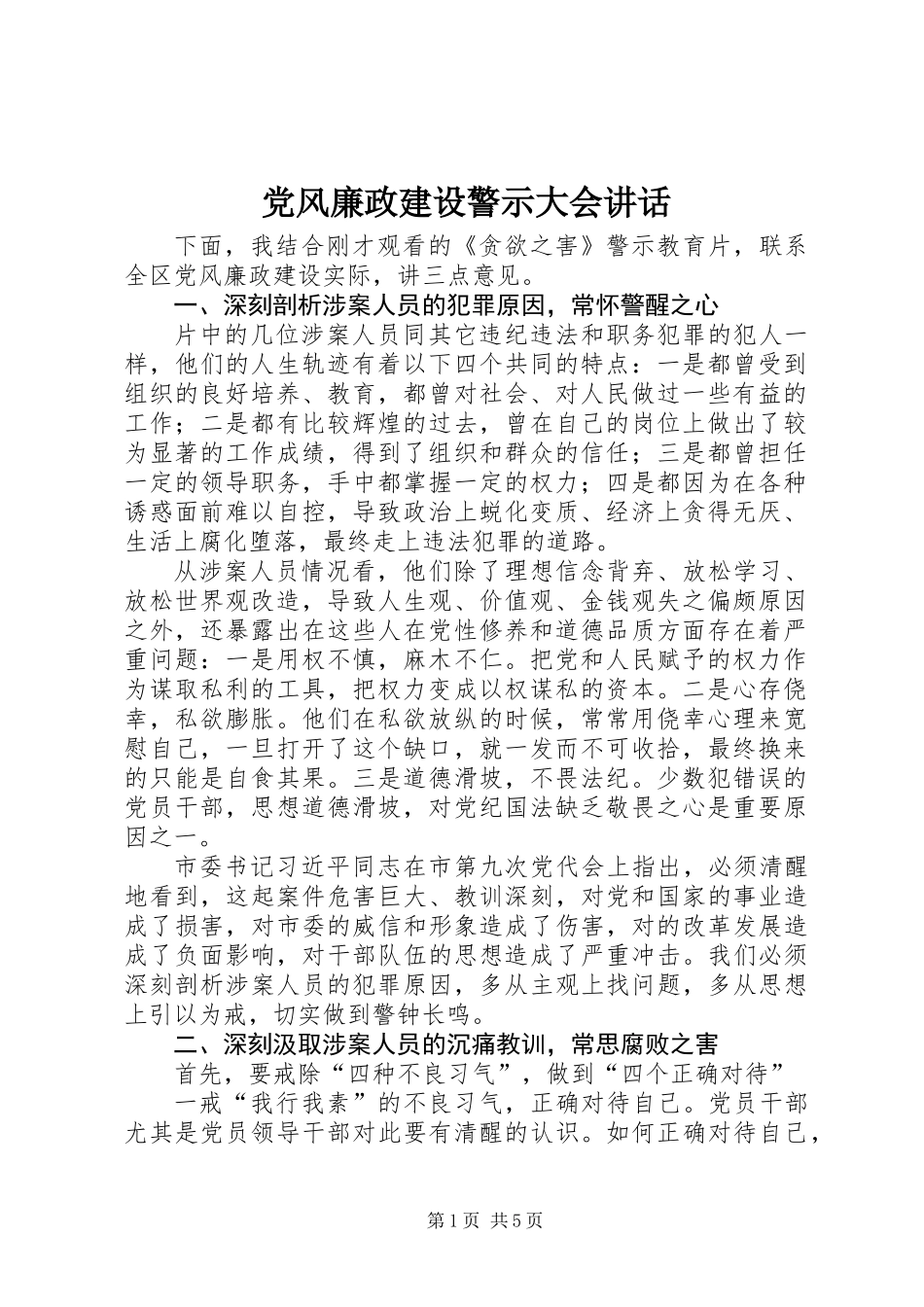 党风廉政建设警示大会讲话_第1页