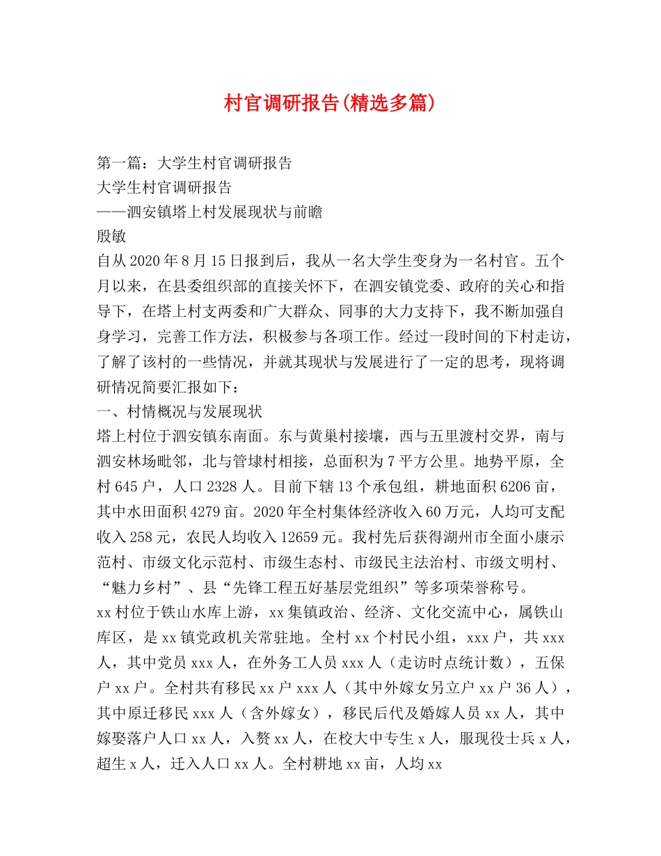 村官调研报告(精选多篇) _第1页