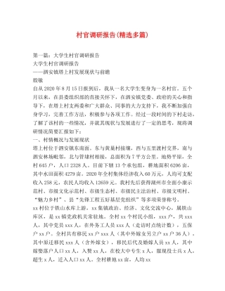 村官调研报告(精选多篇) 