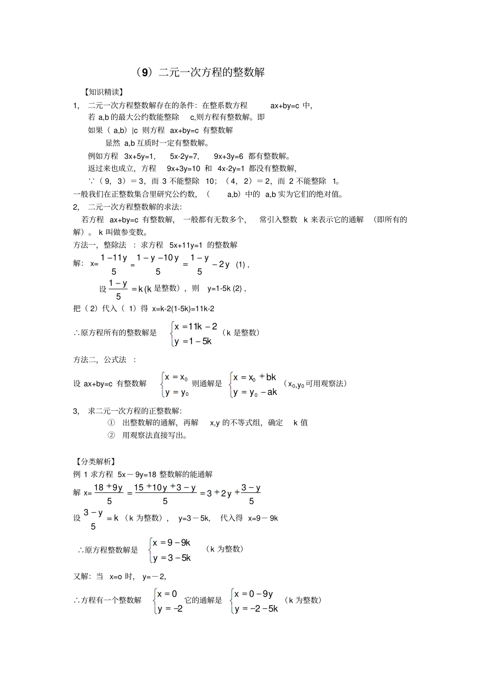 人教版7年级二元一次方程的整数解_第1页