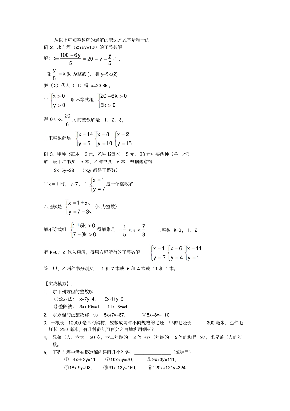 人教版7年级二元一次方程的整数解_第2页