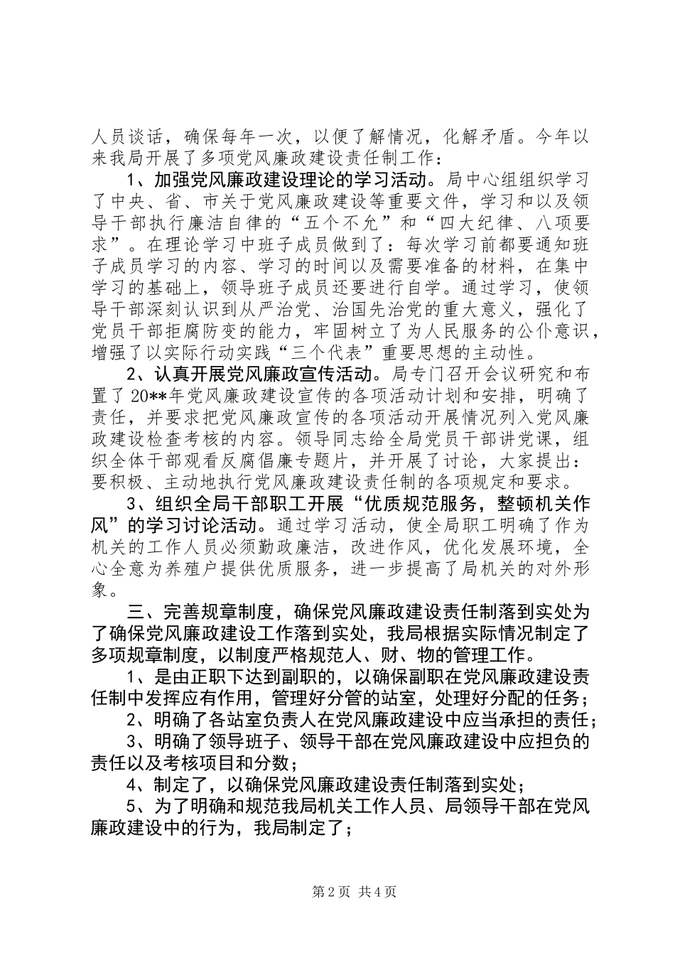 XX局关于落实党风廉政责任制的工作报告_第2页