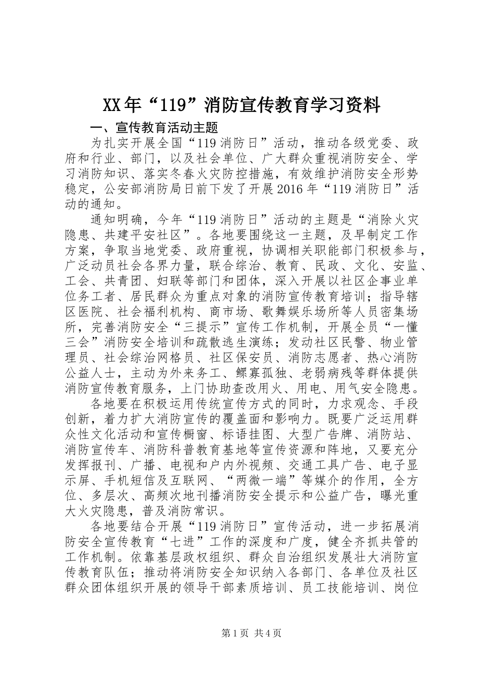 XX年“119”消防宣传教育学习资料_第1页