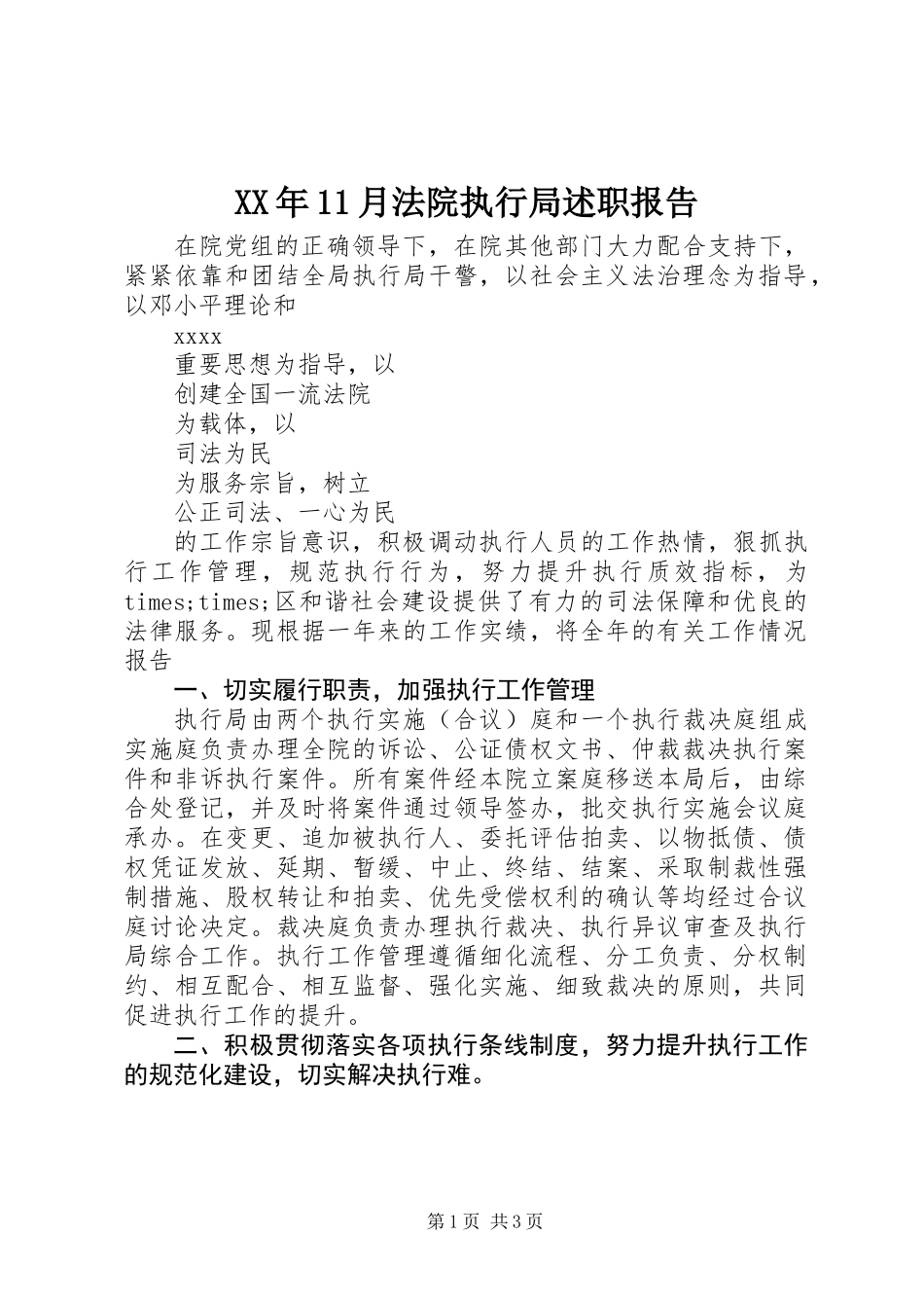 XX年11月法院执行局述职报告_第1页