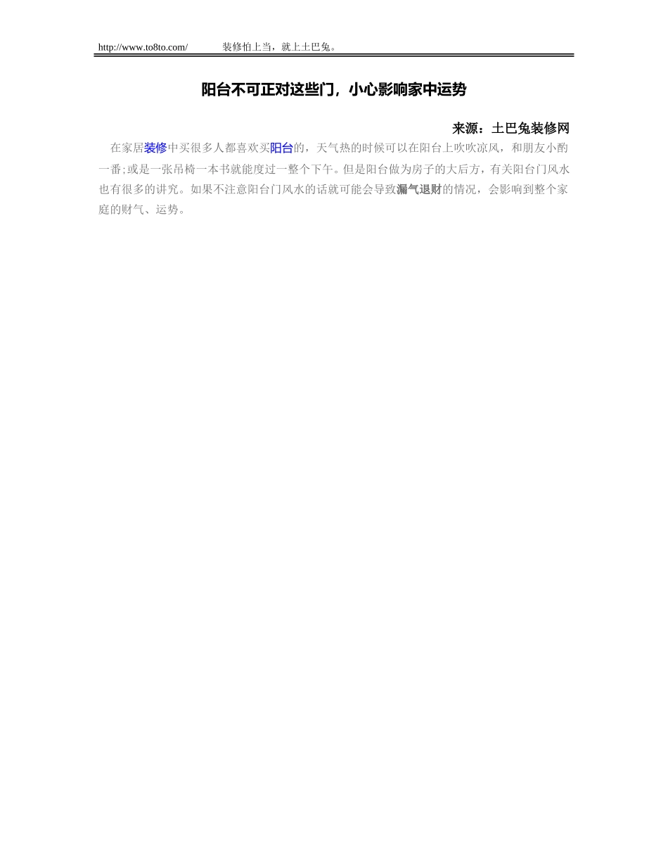 阳台不可正对这些门,小心影响家中运势_第1页