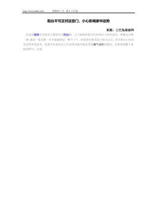 阳台不可正对这些门,小心影响家中运势